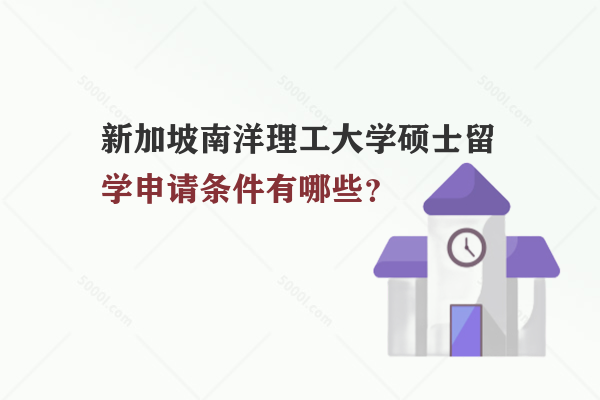 新加坡南洋理工大學碩士留學申請條件有哪些？