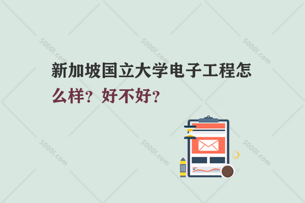 新加坡國立大學(xué)電子工程怎么樣？好不好？