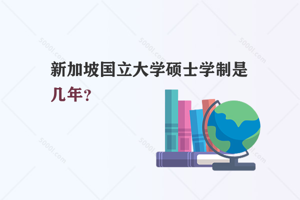 新加坡國立大學(xué)碩士學(xué)制是幾年？