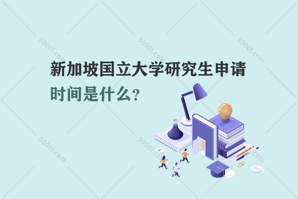 新加坡國立大學(xué)研究生申請時間是什么？