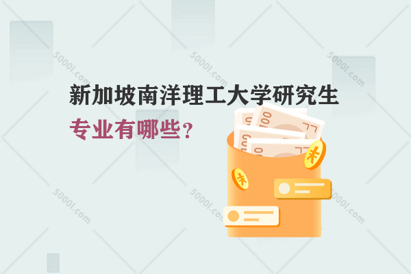 新加坡南洋理工大學研究生專業(yè)有哪些？