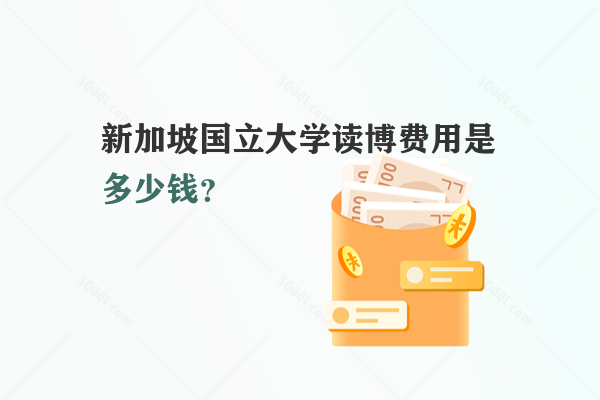 新加坡國立大學(xué)讀博費(fèi)用是多少錢？