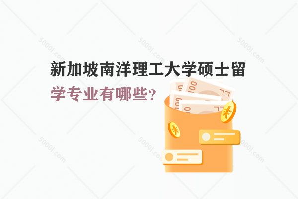 新加坡南洋理工大學碩士留學專業(yè)有哪些？