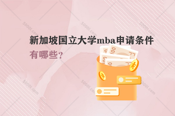 新加坡國立大學(xué)mba申請條件有哪些？