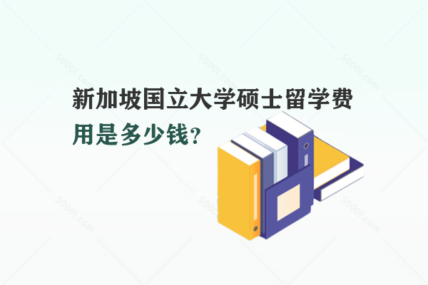 新加坡國(guó)立大學(xué)碩士留學(xué)費(fèi)用是多少錢？