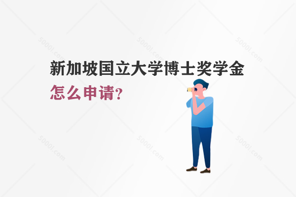 新加坡國立大學(xué)博士獎學(xué)金怎么申請？