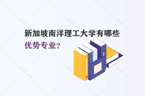 新加坡南洋理工大學有哪些優(yōu)勢專業(yè)？