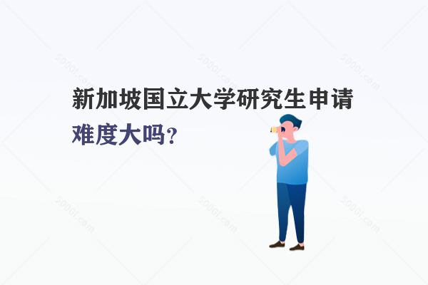 新加坡國立大學(xué)研究生申請難度大嗎？