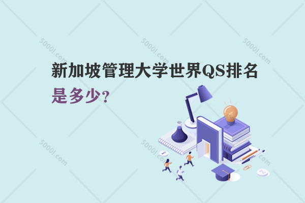 新加坡管理大學(xué)世界QS排名是多少？