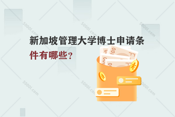 新加坡管理大學(xué)博士申請(qǐng)條件有哪些？