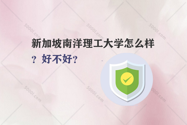 新加坡南洋理工大學(xué)怎么樣？好不好？