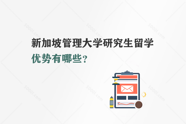 新加坡管理大學(xué)研究生留學(xué)優(yōu)勢(shì)有哪些？