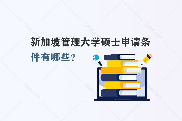 新加坡管理大學(xué)碩士申請(qǐng)條件有哪些？