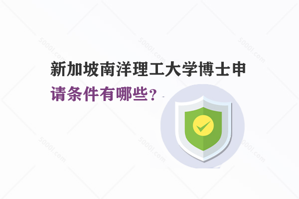 新加坡南洋理工大學(xué)博士申請(qǐng)條件有哪些？