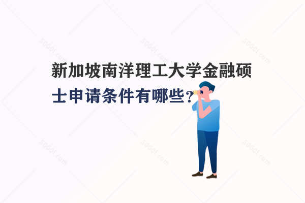 新加坡南洋理工大學(xué)金融碩士申請(qǐng)條件有哪些？