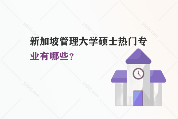 新加坡管理大學(xué)碩士熱門專業(yè)有哪些？