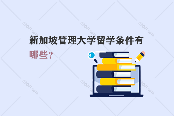 新加坡管理大學(xué)留學(xué)條件有哪些？