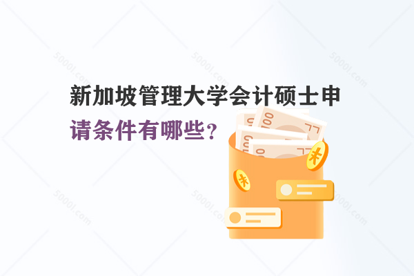 新加坡管理大學(xué)會(huì)計(jì)碩士申請(qǐng)條件有哪些？