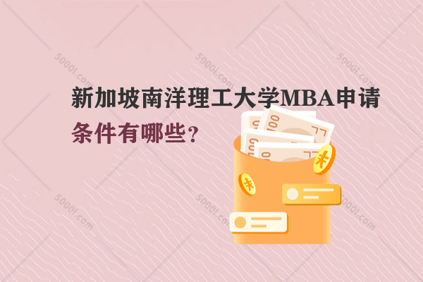 新加坡南洋理工大學(xué)MBA申請(qǐng)條件有哪些？