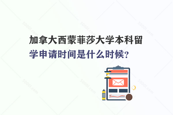 加拿大西蒙菲莎大學(xué)本科留學(xué)申請時(shí)間是什么時(shí)候？