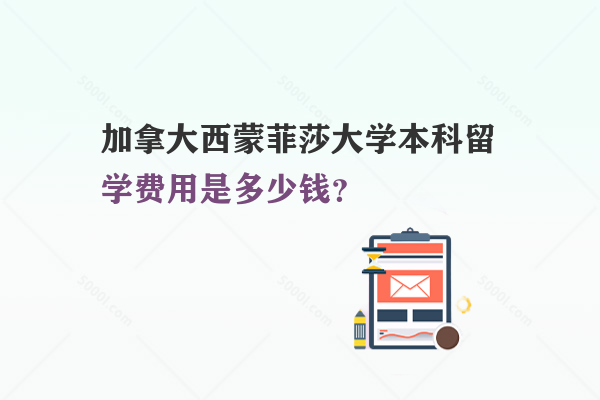 加拿大西蒙菲莎大學(xué)本科留學(xué)費(fèi)用是多少錢？