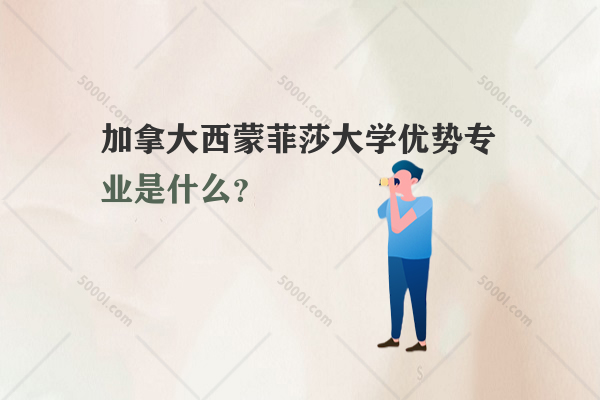 加拿大西蒙菲莎大學(xué)優(yōu)勢專業(yè)是什么？