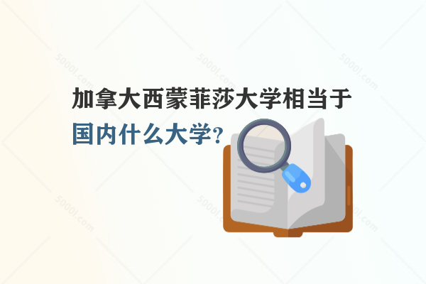 加拿大西蒙菲莎大學(xué)相當于國內(nèi)什么大學(xué)？