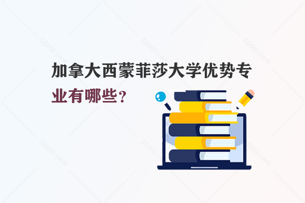 加拿大西蒙菲莎大學(xué)優(yōu)勢專業(yè)有哪些？