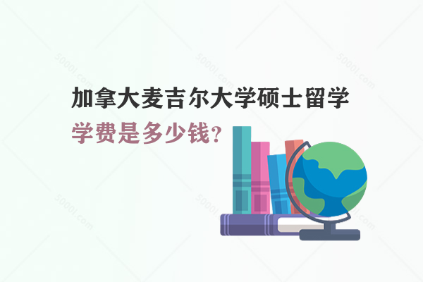 加拿大麥吉爾大學碩士留學學費是多少錢？