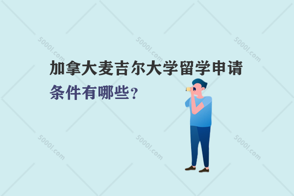 加拿大麥吉爾大學留學申請條件有哪些？