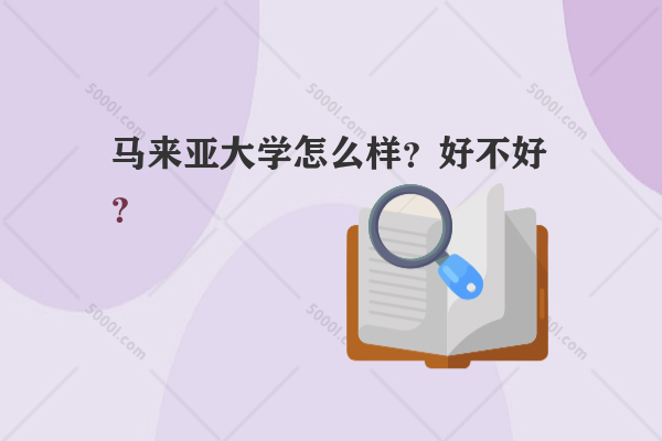 馬來亞大學怎么樣？好不好？