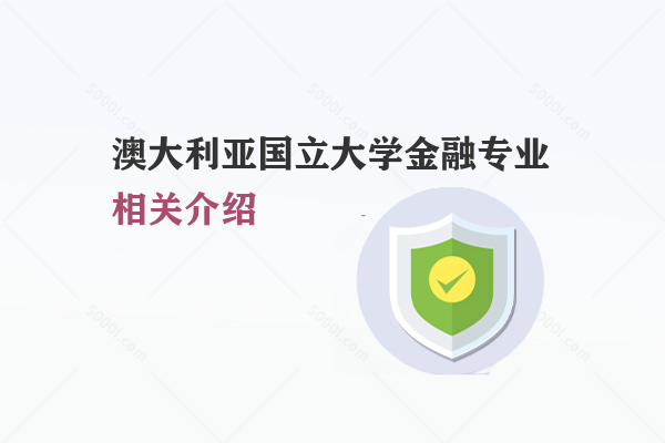 澳大利亞國立大學金融專業(yè)相關(guān)介紹