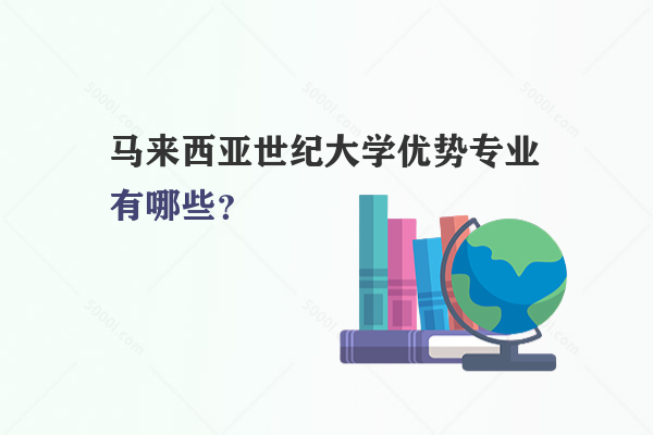 馬來西亞世紀大學優(yōu)勢專業(yè)有哪些？