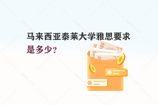 馬來(lái)西亞泰萊大學(xué)雅思要求是多少？