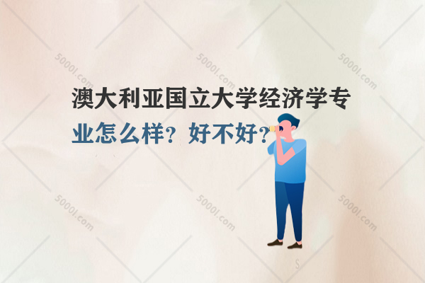 澳大利亞國立大學經(jīng)濟學專業(yè)怎么樣？好不好？