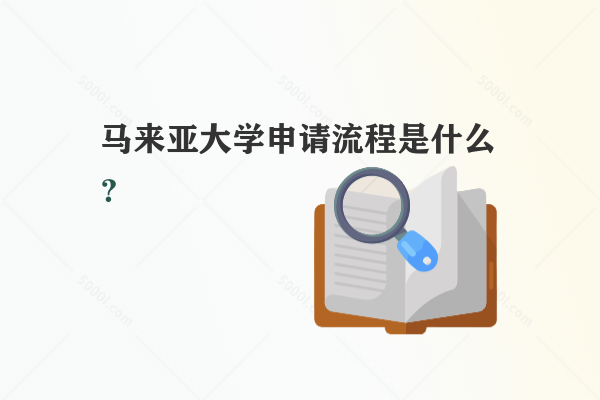 馬來亞大學申請流程是什么？