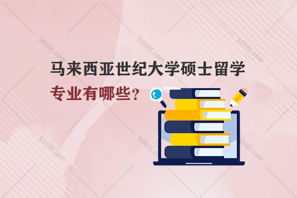 馬來西亞世紀大學碩士留學專業(yè)有哪些？