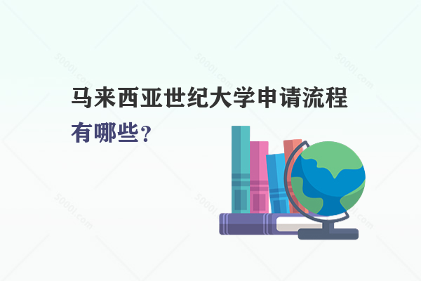 馬來西亞世紀大學申請流程有哪些？