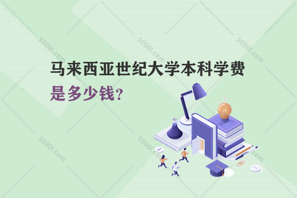 馬來西亞世紀大學本科學費是多少錢？