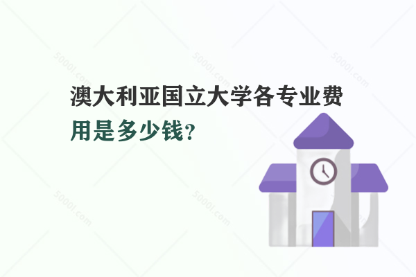 澳大利亞國立大學各專業(yè)費用是多少錢？