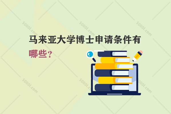 馬來亞大學博士申請條件有哪些？