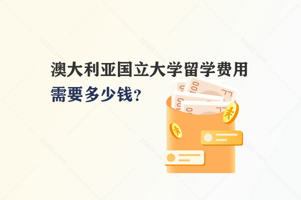 澳大利亞國立大學留學費用需要多少錢？