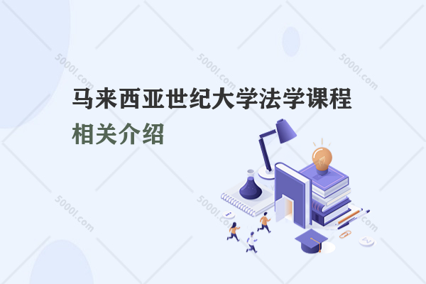 馬來西亞世紀(jì)大學(xué)法學(xué)課程相關(guān)介紹