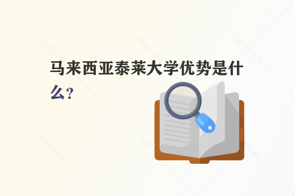 馬來(lái)西亞泰萊大學(xué)優(yōu)勢(shì)是什么？