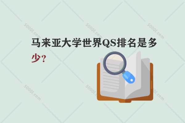 馬來亞大學世界QS排名是多少？