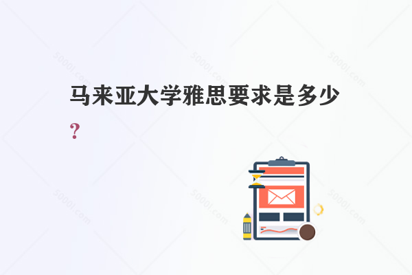 馬來亞大學雅思要求是多少？