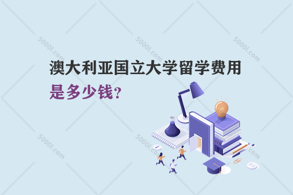 澳大利亞國立大學留學費用是多少錢？