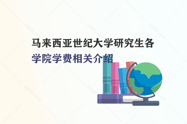 馬來西亞世紀大學研究生各學院學費相關(guān)介紹