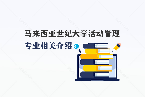 馬來西亞世紀(jì)大學(xué)活動(dòng)管理專業(yè)相關(guān)介紹