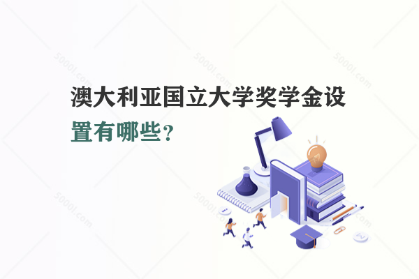 澳大利亞國立大學獎學金設(shè)置有哪些？